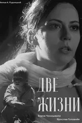 Две жизни 2023 постер