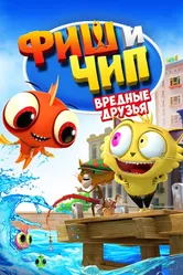 Фиш и Чип. Вредные друзья 2013 постер