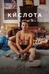 Кислота 2018 постер