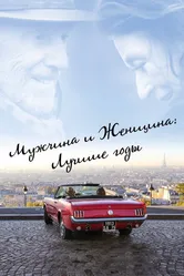 Мужчина и женщина: Лучшие годы 2019 постер