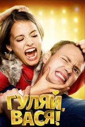 Гуляй, Вася! 2016 постер