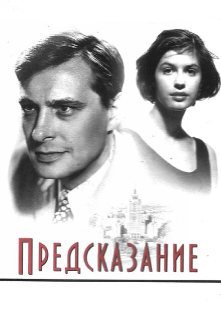 Постер Предсказание 1993