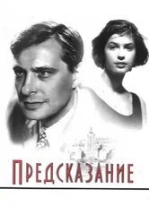 Предсказание 1993 постер