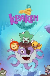 Капитан Кракен и его команда 2017 постер