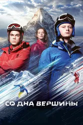 Со дна вершины 2017 постер