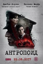 Антропоид 2016 постер