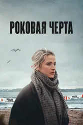 Роковая черта 2023 постер