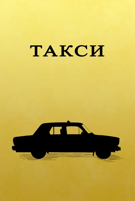Постер Такси 2023