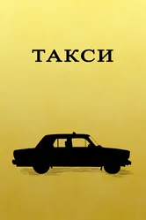 Такси 2023 постер