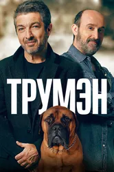 Трумэн 2015 постер