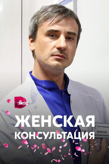 Постер Женская консультация 2015