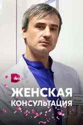 Женская консультация 2015 постер