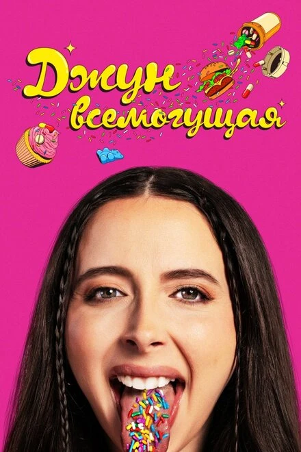 Постер Джун всемогущая 2024