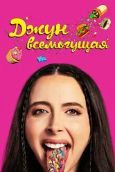 Джун всемогущая 2024 постер