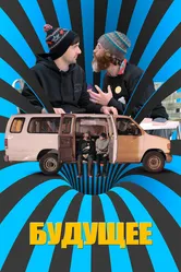 Будущее 2016 постер
