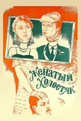 Женатый холостяк 1982 постер