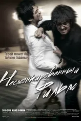 Несмонтированный фильм 2008 постер