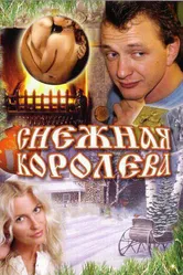 Снежная королева 2006 постер