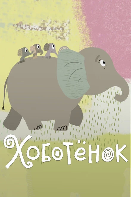 Постер Хоботёнок 2017