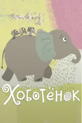 Хоботёнок 2017 постер