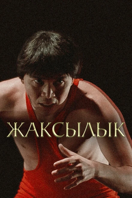 Постер Жаксылык 2019
