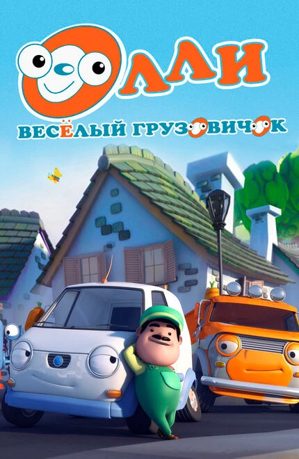 Постер Олли: Веселый грузовичок 2011