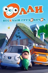 Олли: Веселый грузовичок 2011 постер