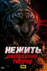 Нежить. Нападение тигров 2022 постер