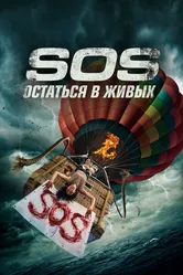 S.O.S. Остаться в живых 2020 постер
