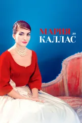 Мария до Каллас 2017 постер