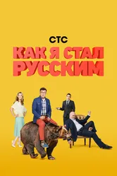 Как я стал русским 2015 постер