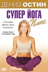 Дениз Остин: Супер йога плюс 2007 постер