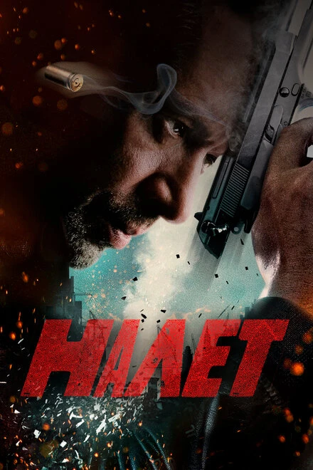 Постер Налет 2017