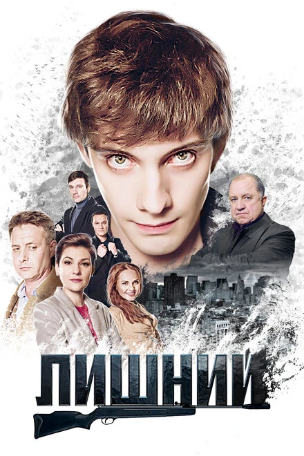 Постер Лишний 2017