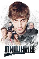 Лишний 2017 постер