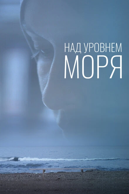 Постер Над уровнем моря 2021
