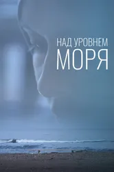 Над уровнем моря 2021 постер