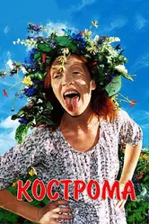 Кострома 2002 постер