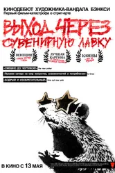 Выход через сувенирную лавку 2010 постер