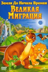 Земля до начала времен 10: Великая миграция 2003 постер