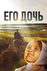 Его дочь 2016 постер
