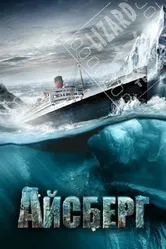 Айсберг 2010 постер