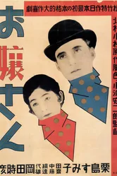 Барышня 1930 постер