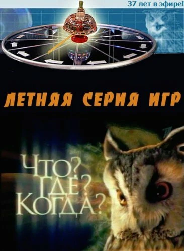 Постер Что? Где? Когда? 1975