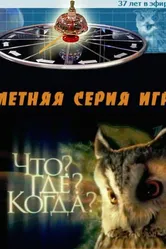 Что? Где? Когда? 1975 постер