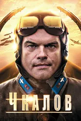 Чкалов 2012 постер