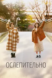 Ослепительно 2019 постер