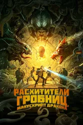 Расхитители гробниц. Манускрипт дракона 2022 постер