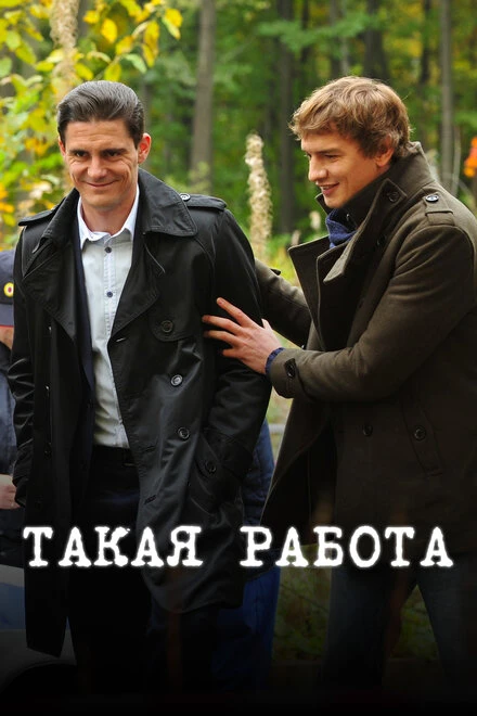 Постер Такая работа 2014