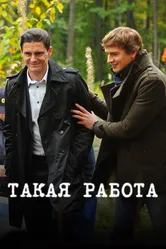 Такая работа 2014 постер